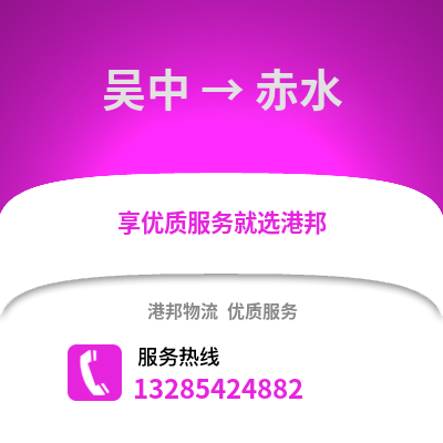 蘇州吳中到赤水物流專線_蘇州吳中到赤水貨運(yùn)專線公司