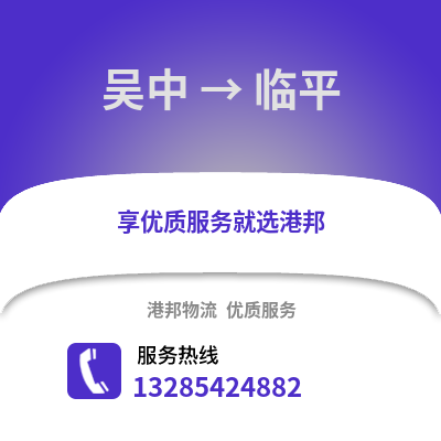 蘇州吳中到臨平物流專線_蘇州吳中到臨平貨運(yùn)專線公司