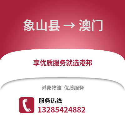 寧波象山到澳門物流專線_寧波象山到澳門貨運專線公司