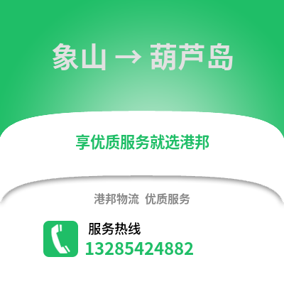 寧波象山到葫蘆島物流專線_寧波象山到葫蘆島貨運(yùn)專線公司