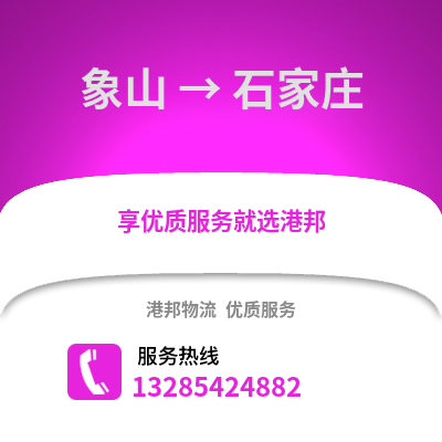 寧波象山到石家莊物流專線_寧波象山到石家莊貨運專線公司