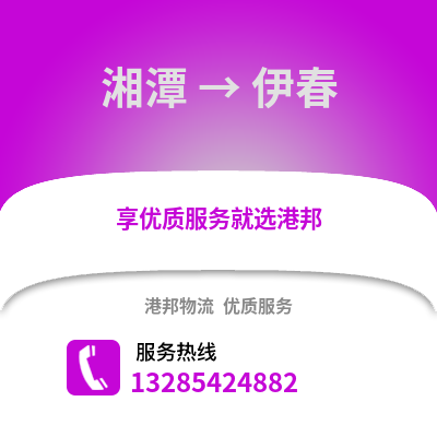 湘潭到伊春物流專線_湘潭到伊春貨運專線公司