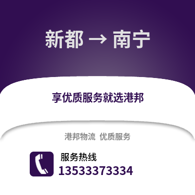 成都新都到南寧物流專線_成都新都到南寧貨運專線公司