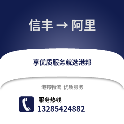 贛州信豐到阿里物流專線_贛州信豐到阿里貨運專線公司