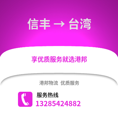 贛州信豐到臺灣物流專線_贛州信豐到臺灣貨運專線公司