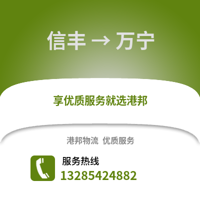 贛州信豐到萬(wàn)寧物流專線_贛州信豐到萬(wàn)寧貨運(yùn)專線公司