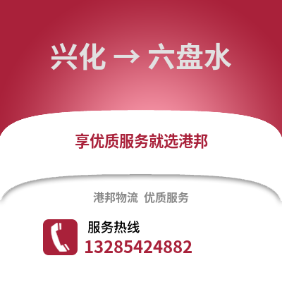 泰州興化到六盤水物流專線_泰州興化到六盤水貨運(yùn)專線公司