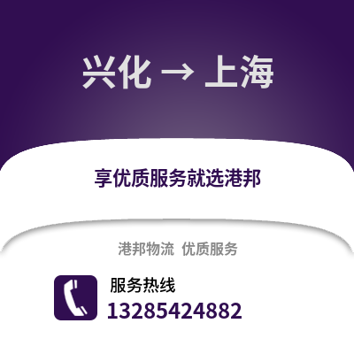 泰州興化到上海物流專線_泰州興化到上海貨運專線公司