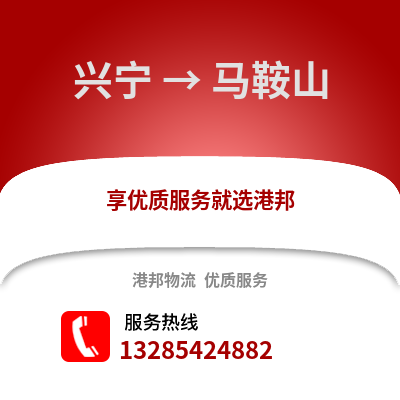 南寧興寧到馬鞍山物流專線_南寧興寧到馬鞍山貨運專線公司