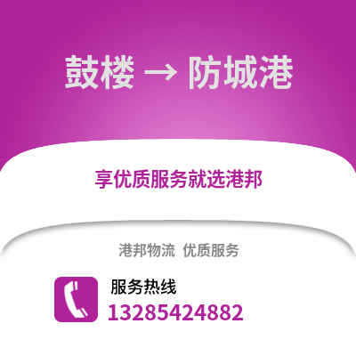 徐州鼓樓到防城港物流專線_徐州鼓樓到防城港貨運專線公司