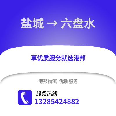 鹽城到六盤水物流公司,鹽城到六盤水貨運,鹽城至六盤水物流專線2