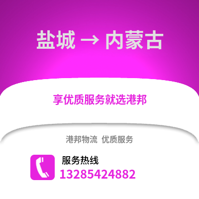 鹽城到內蒙古物流公司,鹽城到內蒙古貨運,鹽城至內蒙古物流專線2