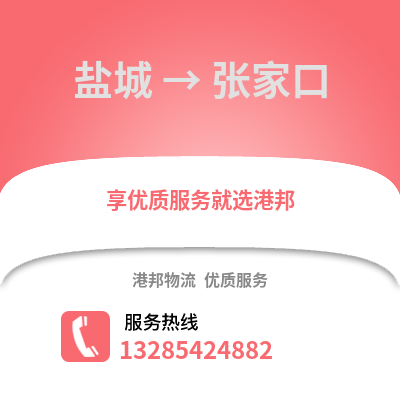 鹽城到張家口物流公司,鹽城到張家口貨運,鹽城至張家口物流專線2