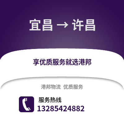 宜昌到許昌物流專線_宜昌到許昌貨運(yùn)專線公司