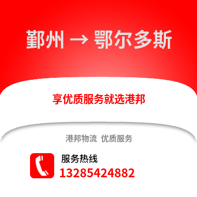 寧波鄞州到鄂爾多斯物流專線_寧波鄞州到鄂爾多斯貨運(yùn)專線公司