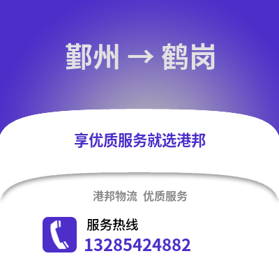 寧波鄞州到鶴崗物流專線_寧波鄞州到鶴崗貨運(yùn)專線公司