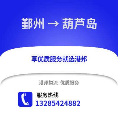 寧波鄞州到葫蘆島物流專線_寧波鄞州到葫蘆島貨運專線公司