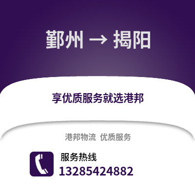 寧波鄞州到揭陽物流專線_寧波鄞州到揭陽貨運專線公司