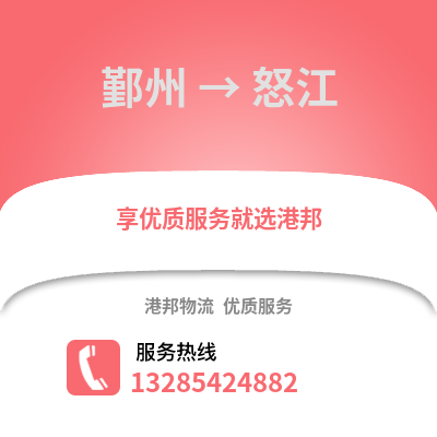 寧波鄞州到怒江物流專線_寧波鄞州到怒江貨運專線公司
