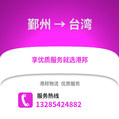 寧波鄞州到臺灣物流專線_寧波鄞州到臺灣貨運專線公司