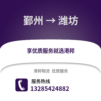 寧波鄞州到濰坊物流專線_寧波鄞州到濰坊貨運專線公司