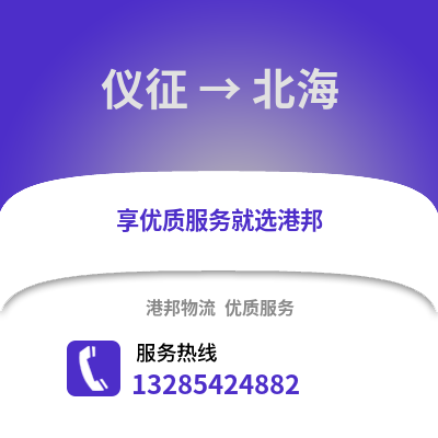 揚州儀征到北海物流專線_揚州儀征到北海貨運專線公司