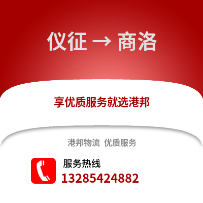 揚州儀征到商洛物流專線_揚州儀征到商洛貨運專線公司