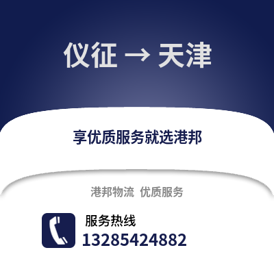 揚州儀征到天津物流專線_揚州儀征到天津貨運專線公司