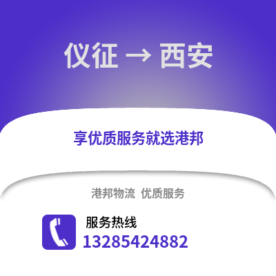 揚州儀征到西安物流專線_揚州儀征到西安貨運專線公司