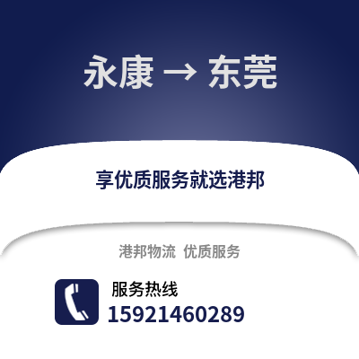 金華永康到東莞物流專線_金華永康到東莞貨運專線公司