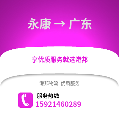 金華永康到廣東物流專線_金華永康到廣東貨運專線公司