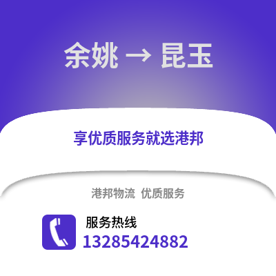 寧波余姚到昆玉物流專線_寧波余姚到昆玉貨運(yùn)專線公司