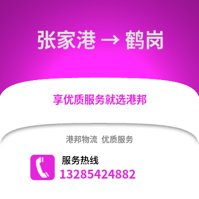 張家港到鶴崗物流專線_張家港到鶴崗貨運專線公司