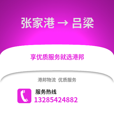 張家港到呂梁物流專線_張家港到呂梁貨運專線公司