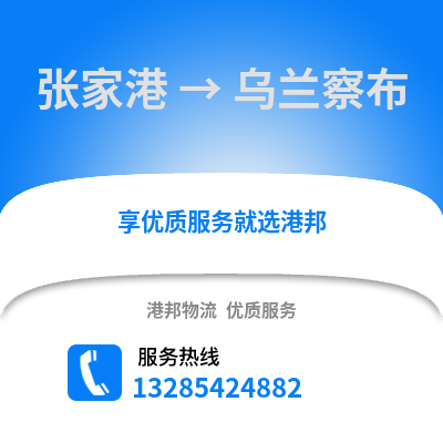 張家港到烏蘭察布物流專線_張家港到烏蘭察布貨運(yùn)專線公司