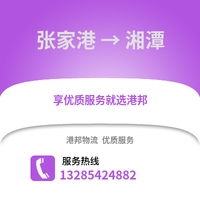 張家港到湘潭物流專線_張家港到湘潭貨運(yùn)專線公司