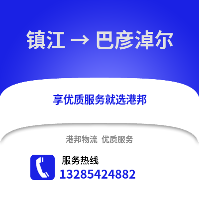 鎮(zhèn)江到巴彥淖爾物流公司,鎮(zhèn)江到巴彥淖爾貨運(yùn),鎮(zhèn)江至巴彥淖爾物流專線2