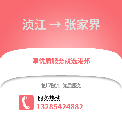 韶關湞江區到張家界物流專線_韶關湞江區到張家界貨運專線公司