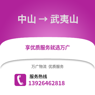 中山到武夷山物流專線_中山到武夷山貨運(yùn)專線公司