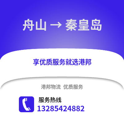 舟山到秦皇島物流公司,舟山到秦皇島貨運,舟山至秦皇島物流專線2