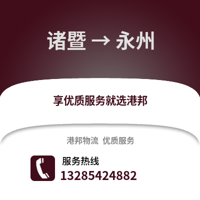 紹興諸暨到永州物流專線_紹興諸暨到永州貨運專線公司