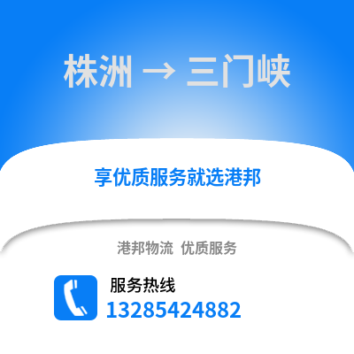 株洲到三門峽物流專線_株洲到三門峽貨運專線公司